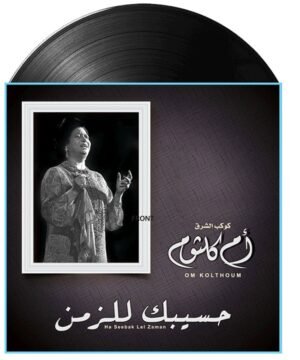Umm Kulthum - Haseebak Lel Zaman (حسيبك للزمن) on vinyl.