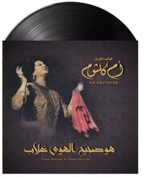 Umm Kulthum - Howa Saheeh El Hawa Ghallab (هو صحيح الهوى غلاب) on vinyl.