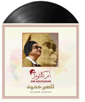 Umm Kulthum - Lel Sabre Hedoud (للصبر حدود) on vinyl.