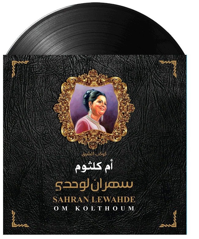 Umm Kulthum - Sahran Lewahdi (سهران لوحدي) on vinyl.